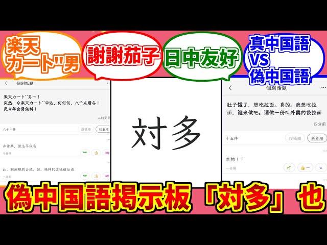 偽中国語掲示板「対多」心底好人達之反応集