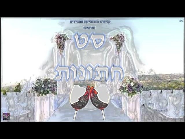 סט להיטי חתונות חסידי | שעה רצוף