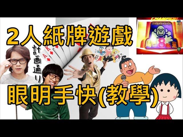 阿辰之2人玩的紙牌遊戲《眼明手快》教學!