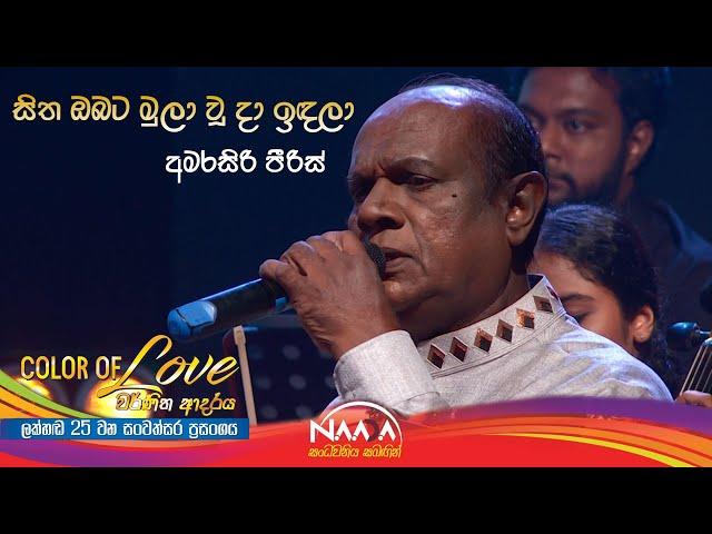 Sitha Obata Mulaawuu|සිත ඔබට මුලාවූ - Colour Of Love with Naada (Lakhanda 25th Anniversary Show)