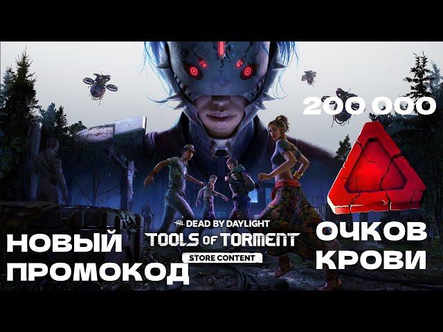 Новый промокод для разблокировки 200 ТЫСЯЧ очков крови | Dead by Daylight