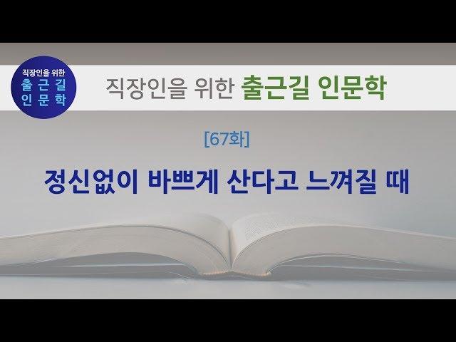 [출근길 인문학 67화] 정신없이 바쁘게 산다고 느껴질 때 (한병철, 토마스 아퀴나스)