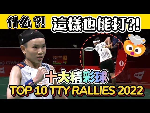 TOP 10 Plays of Tai Tzu Ying in 2022 ｜戴資穎2022十大精彩好球 | Best Rallies Collection