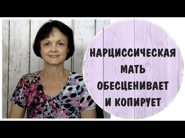 Нарциссическая мать обесценивает и копирует