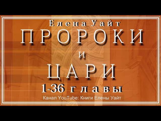 ПРОРОКИ И ЦАРИ 1-36 главы | Елена Уайт