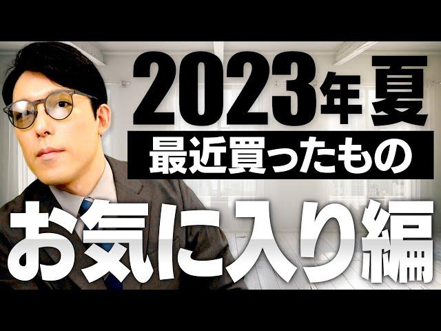 中田が最近買ったファッションアイテム