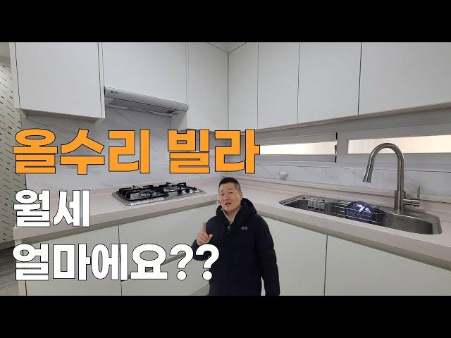 올수리 빌라 월세 가격은? #인천빌라 #빌라급매 #인천신축빌라