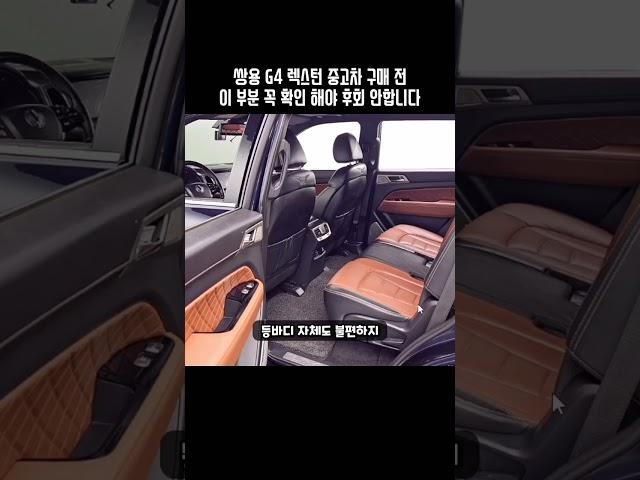 쌍용 G4 렉스턴 중고차 구매 전 꼭 살펴볼 내용