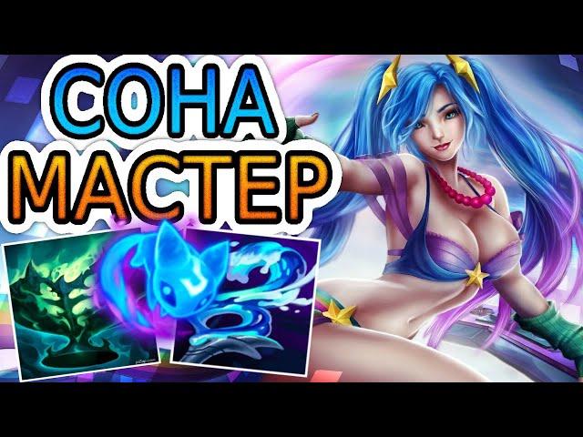 СОНА — ОБЗОР ИГРЫ МАСТЕРА  Лига Легенд ● Sona League of Legends ● He гайд на Сону