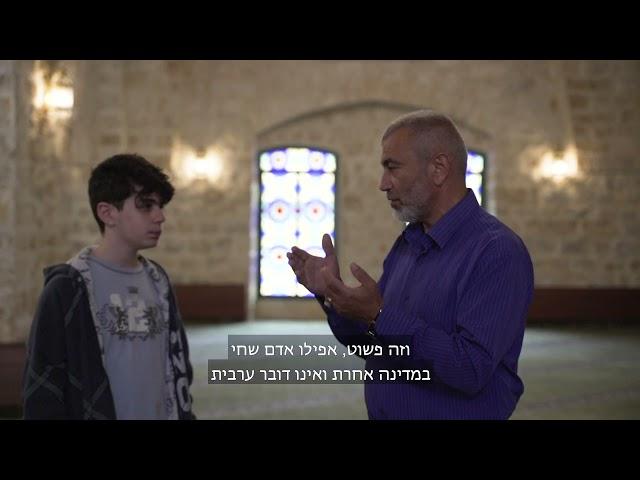 ביקור במסגד הגדול בחיפה - תכנית דיאלוג וזהות - קרן תל"י