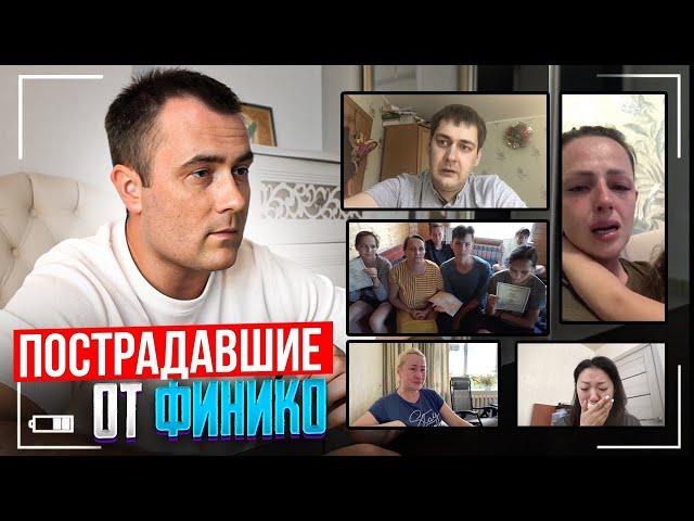 ОТДАЛИ КВАРТИРЫ И ВЗЯЛИ КРЕДИТЫ! ПОСТРАДАВШИЕ ОТ ФИНИКО