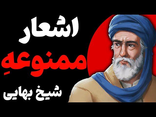 شعر بینظیر همه روز روزه بودن، همه شب نماز کردن همه ساله حج نمودن، سفر حجاز کردن | شیخ بهایی