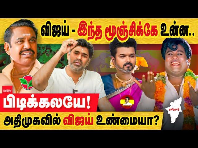 TVK விஜய்:  அதிமுக கூட்டணிக்கு வரமாட்டேன்! யாரு இப்போ கூப்பிட்டா?  TVK vijay & ADMK | TVK alliance