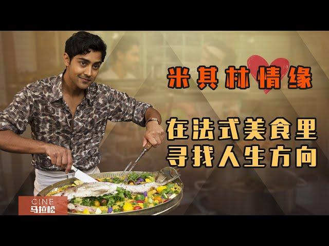 【米其林情缘】看一部电影享受两国美食，谁能登上食神之位？[The Hundred-Foot Journey]