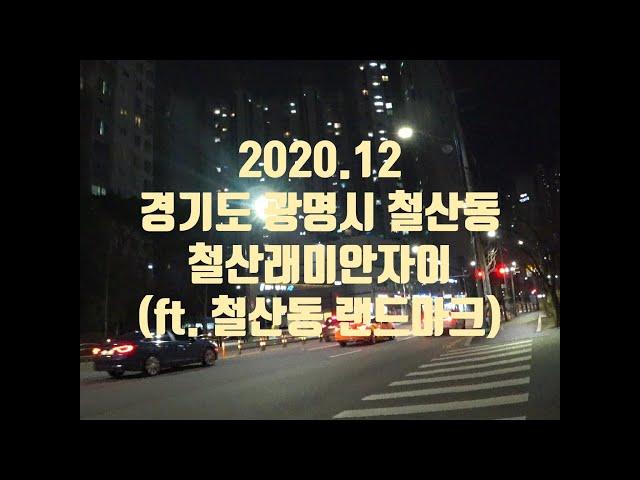 2020.12 철산래미안자이 지역별 유명한 아파트#2