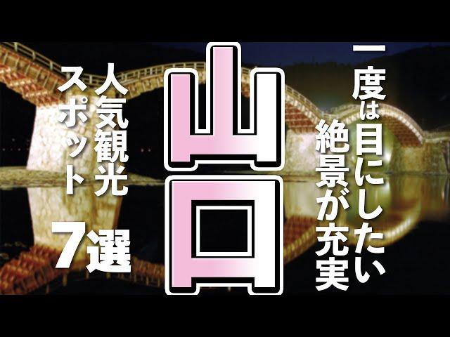 【山口観光】山口を思い切り楽しむ人気観光スポット７選