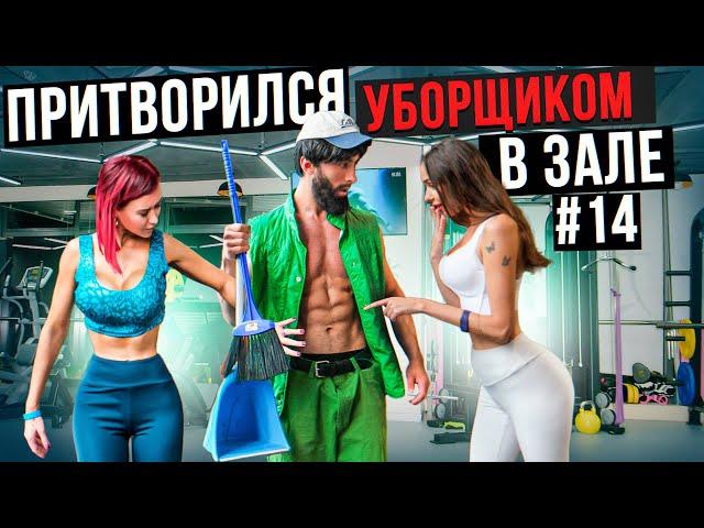 Мастер Спорта притворился УБОРЩИКОМ в ЗАЛЕ #14 GYM PRANK