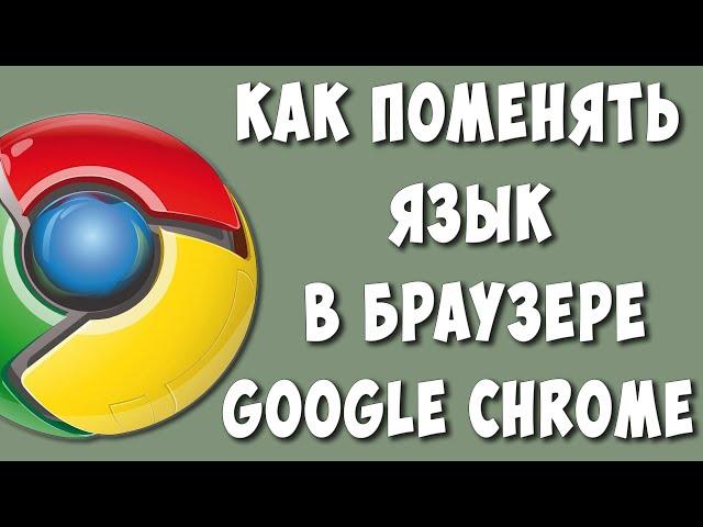 Как Поменять Язык в Браузере Google Chrome в 2022 / Как Изменить Язык в Гугл Хром