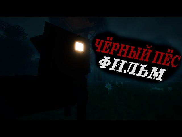 ЧЁРНЫЙ ПЁС - Minecraft Фильм