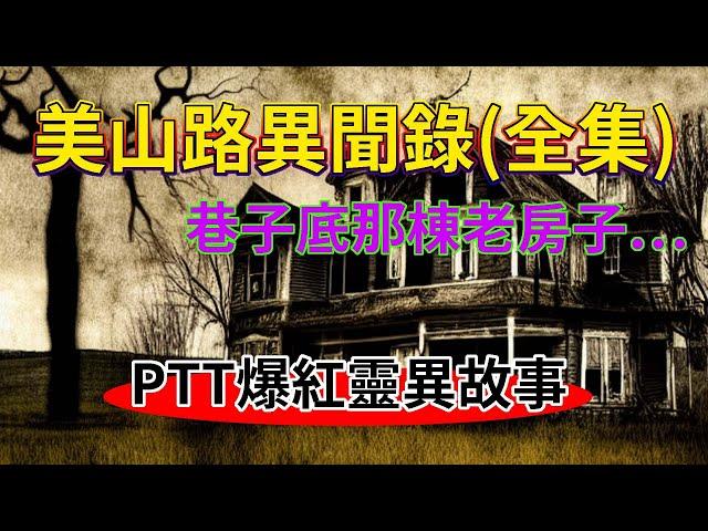 《美山路異聞錄》2006年時在PTT爆紅的靈異故事