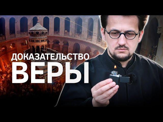 Благодатный огонь: чудо или фейк? || Batushka ответит