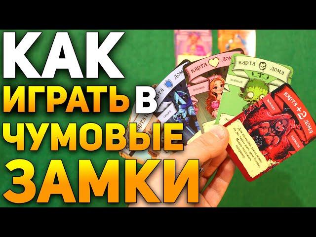 Как Играть в Настолку ЧУМОВЫЕ ЗАМКИ / Настольные Игры для Компании / Настолки Обзор #настольныеигры