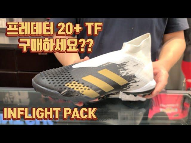 ADIDAS INFLIGHT PACK 프레데터 20+ TF 사이즈,핏 / PREDATOR 20+ TF 인플라이트팩