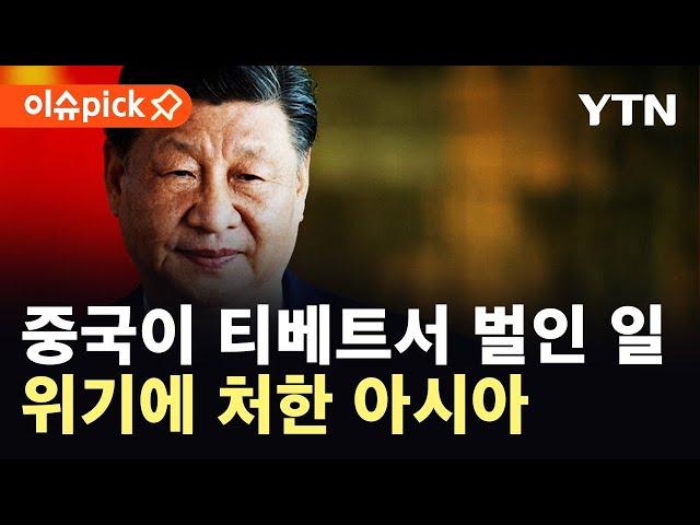 [이슈픽] 중국이 티베트에서 벌인 일…위기의 아시아 / YTN