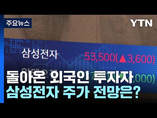 돌아온 외국인·자사주 매입까지...삼성전자 오를까 / YTN