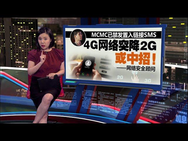 诈骗集团出动BTS装置     四处发含链接诈骗SMS  | 新闻报报看 26/11/2024
