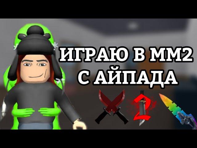 ВПЕРВЫЕ ИГРАЮ В ММ2 С АЙПАДА!? ПОБЕДИЛА!? | Murder Mystery 2 Roblox!