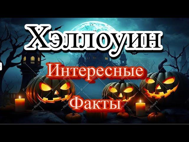 Хэллоуин Интересные Факты