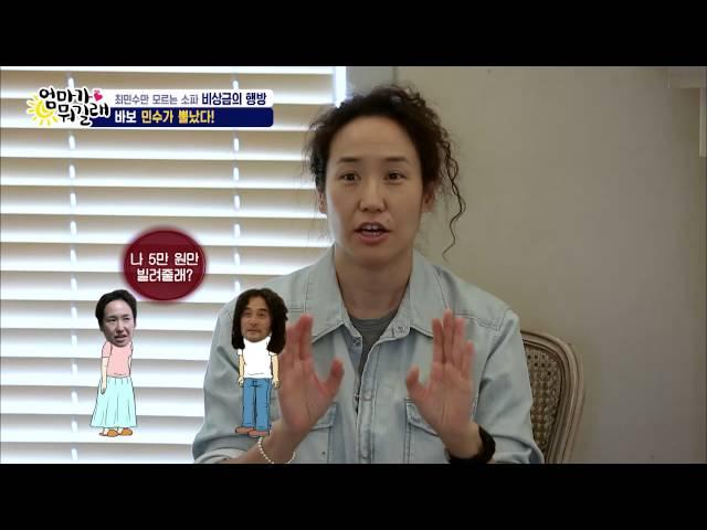 강주은의 폭탄발언! “민수 돈도 내꺼! 내 돈도 내꺼!” [엄마가 뭐길래] 43회 20160901