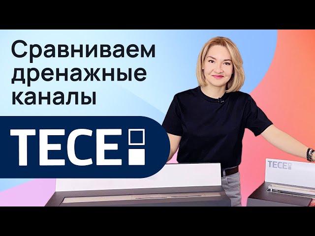 Сравниваем дренажные каналы TECE. Какой лучше выбрать - подрезаемый или классический?