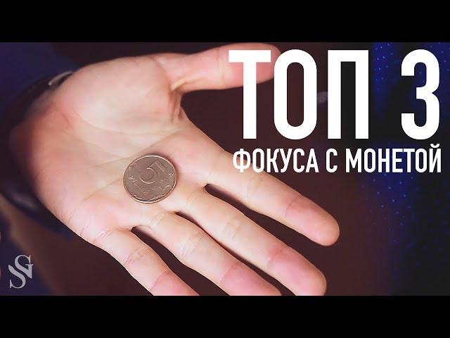 ТОП 3 ФОКУСА С МОНЕТАМИ которые должен знать каждый :: Фокусы для начинающих