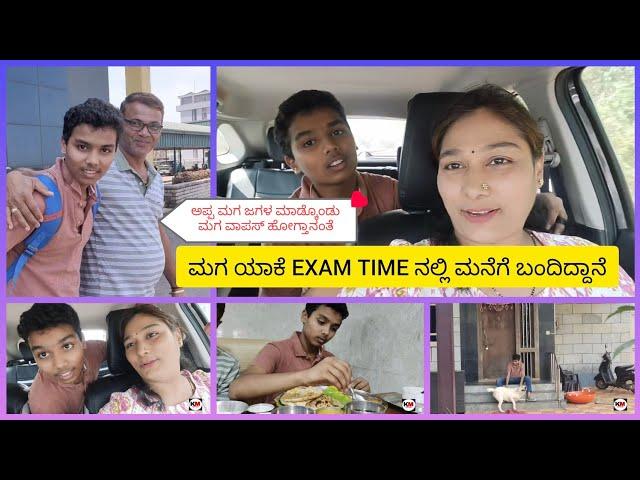 ಮಗ ಯಾಕೆ EXAM TIME ಮನೆಗೆ ಬರ್ತಾ ಇದ್ದಾನೆ. ಅಪ್ಪ ಮಗ ಜಗಳ ಮಾಡಿ ಮನೆಗೆ ಬರಲ್ಲ ಅಂತೆ ಹೇಳ್ತಾ ಇದ್ದಾನೆ