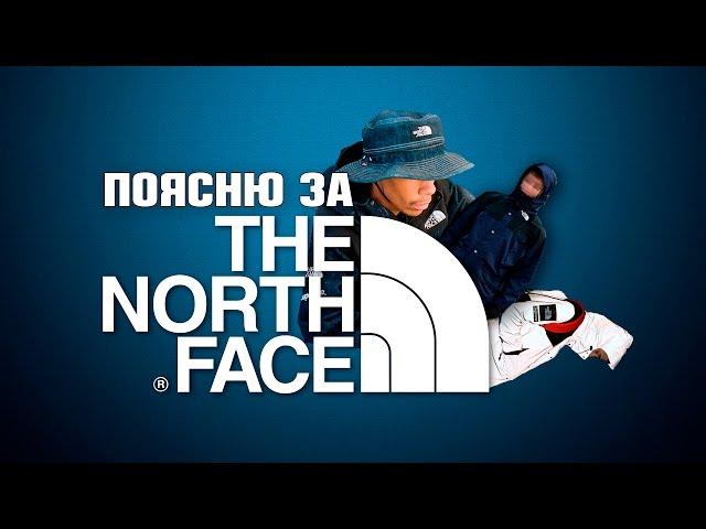 Поясню за The North Face !