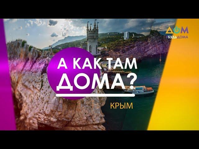 Аннексия Крыма ставит под угрозу заповедники | А как там дома?