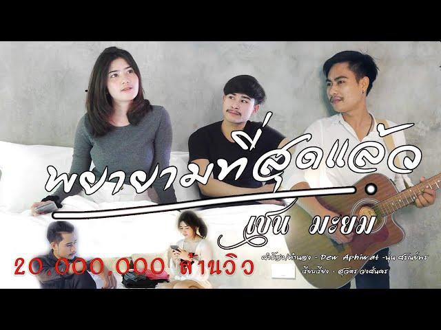 พยายามที่สุดแล้ว - เชน มะยม(ต้นฉบับ)【OFFICIAL MV】