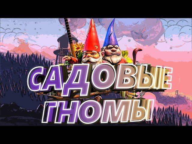 Ежедневный Погром Садовые Гномы !!!!!! УНИЧТОЖЬТЕ САДОВЫХ ГНОМОВ !!!!!