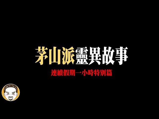 【厲鬼事件！】連假一小時鬼故事特別篇 | 老王說 | 靈異故事