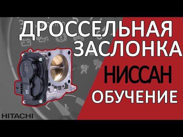 Дроссельная Заслонка для НИССАНА | Обучение - БЫСТРО и ПРОСТО