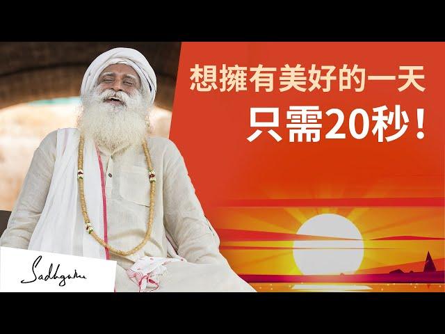 一個20秒的秘訣帶來美好的一天！| Sadhguru (薩古魯)