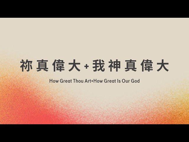 【祢真偉大＋我神真偉大 How Great Thou Art+How Great Is Our God】KUA 敬拜團(字幕版）