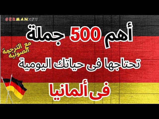 نطق الألمانية و ترجمة للعربية_جمل مترجمة لتعلم سريع#germanlanguage #learngerman #deutschlernen #تعلم