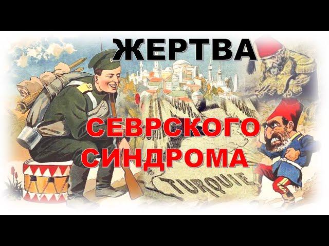 ПСИХОАНАЛИЗ СЕВРСКОГО СИНДРОМА.ЧАСТЬ II - ЭТИОЛОГИЯ. ФИЛЬКИНА ГРАМОТА #11