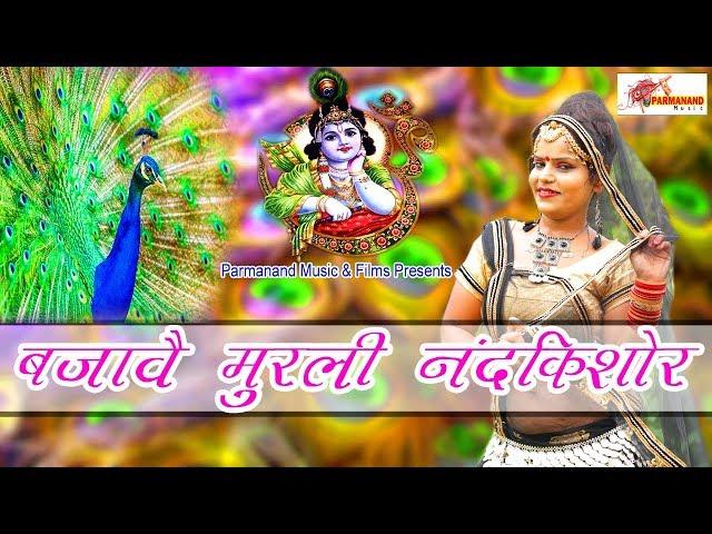 Janmashtami bhajan| कन्हयों राधा को चितचोर| letest radha krishna bhajan 2019| Parmanand Music