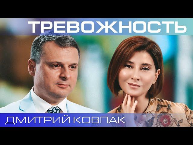 Дмитрий Ковпак. Копинг-стратегии: как победить тревожность