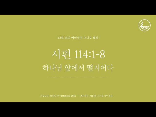 「매일성경」 하나님 앞에서 떨지어다 [시편 114:1-8]