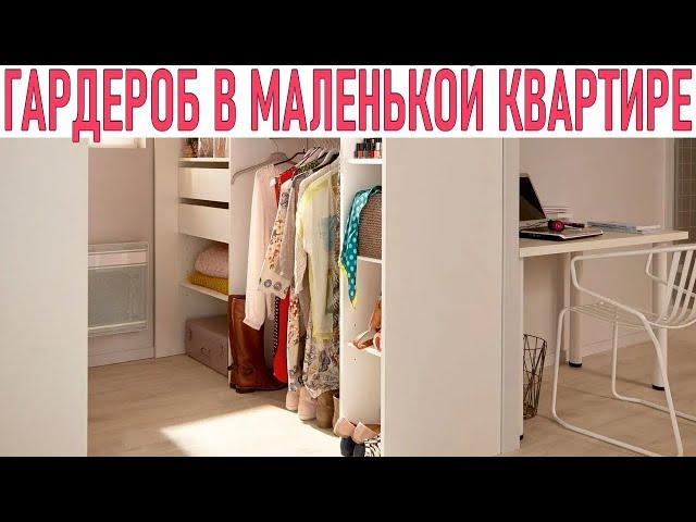 КАК УСТРОИТЬ ГАРДЕРОБ В МАЛЕНЬКОЙ КВАРТИРЕ | Гардеробные в маленьких квартирах